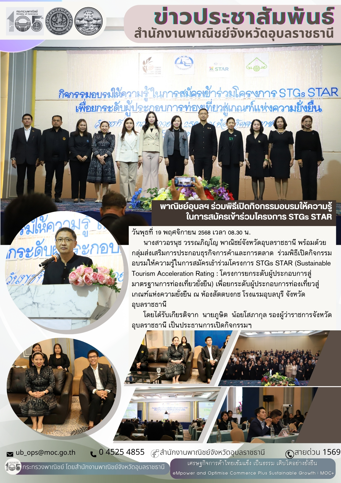 พาณิชย์จังหวัดอุบลราชธานี ร่วมพิธีเปิดกิจกรรมอบรมให้ความรู้ในการสมัคร ...